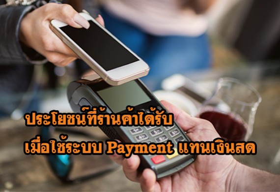 ประโยชน์ที่ร้านค้าได้รับ เมื่อใช้ระบบ Payment แทนเงินสด