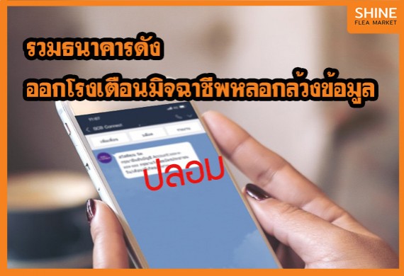 รวมธนาคารดัง ออกโรงเตือนมิจฉาชีพหลอกลวงข้อมูล