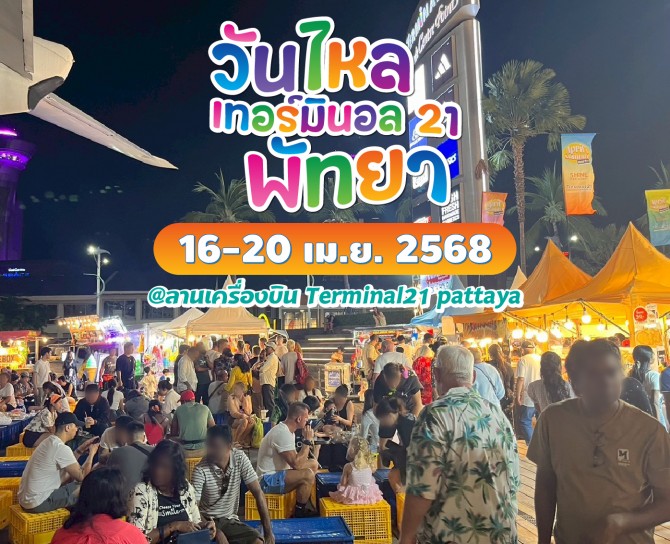 วันไหล_2025_t21_pattaya